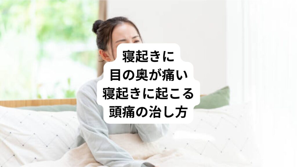 寝起きに目の奥が痛い｜寝起きに起こる頭痛の治し方