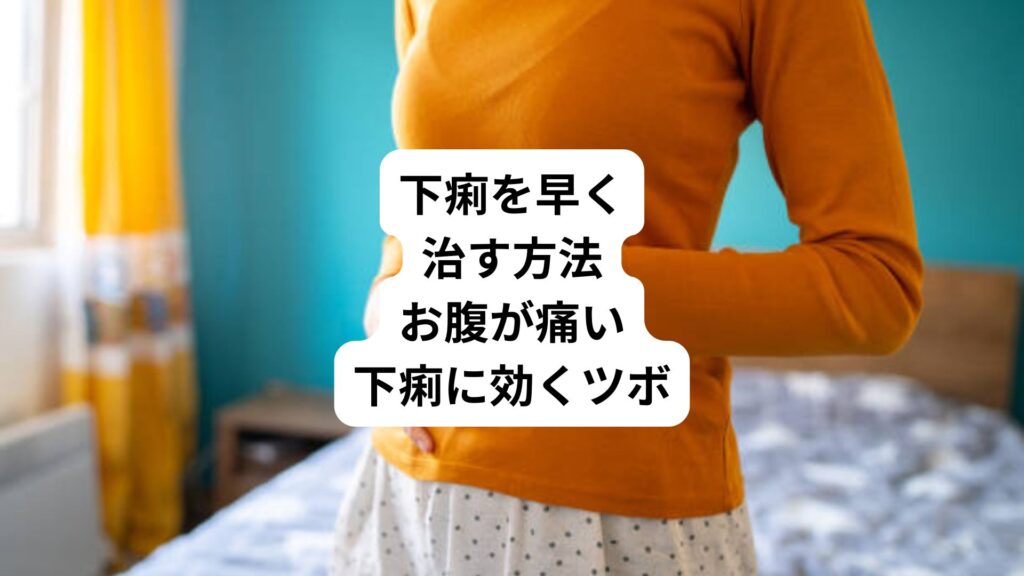 下痢を早く治す方法｜お腹が痛い下痢に効くツボ