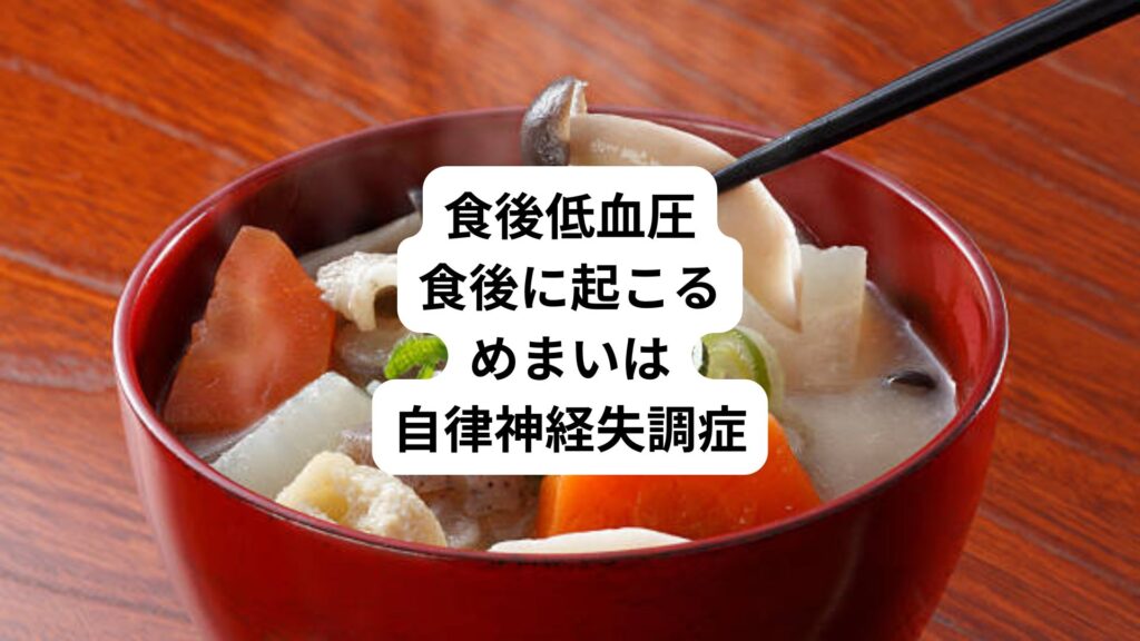 食後低血圧|食後に起こるめまいは自律神経失調症