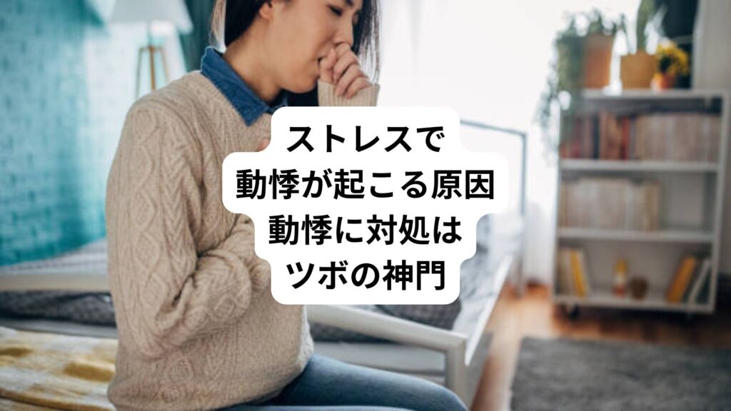 ストレスで動悸が起こる原因|動悸に対処はツボの神門