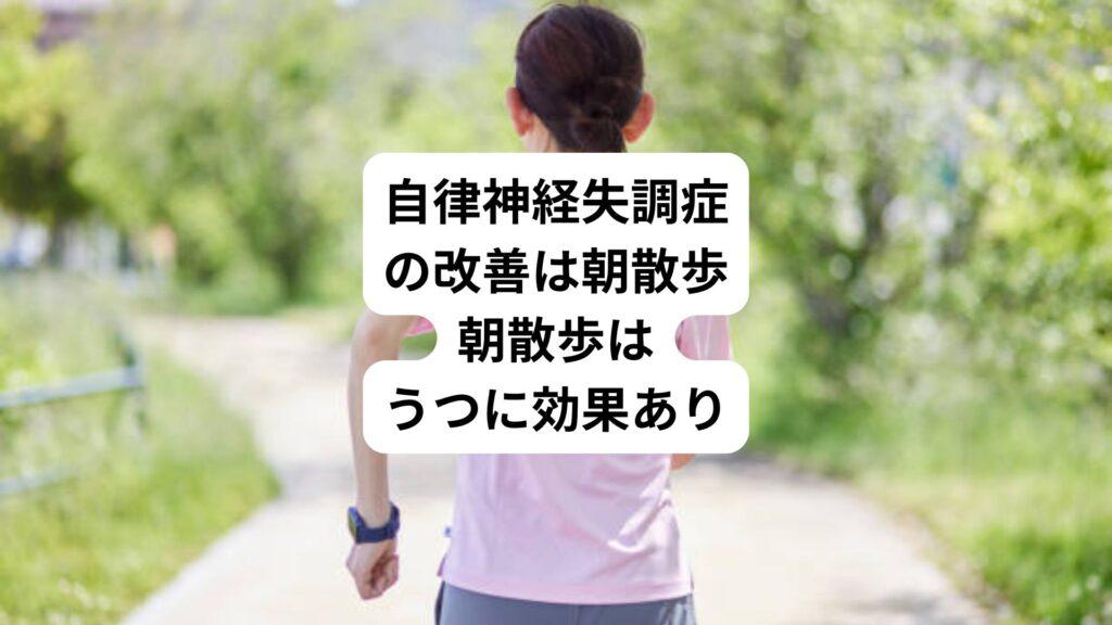自律神経失調症の改善は朝散歩｜朝散歩はうつに効果あり
