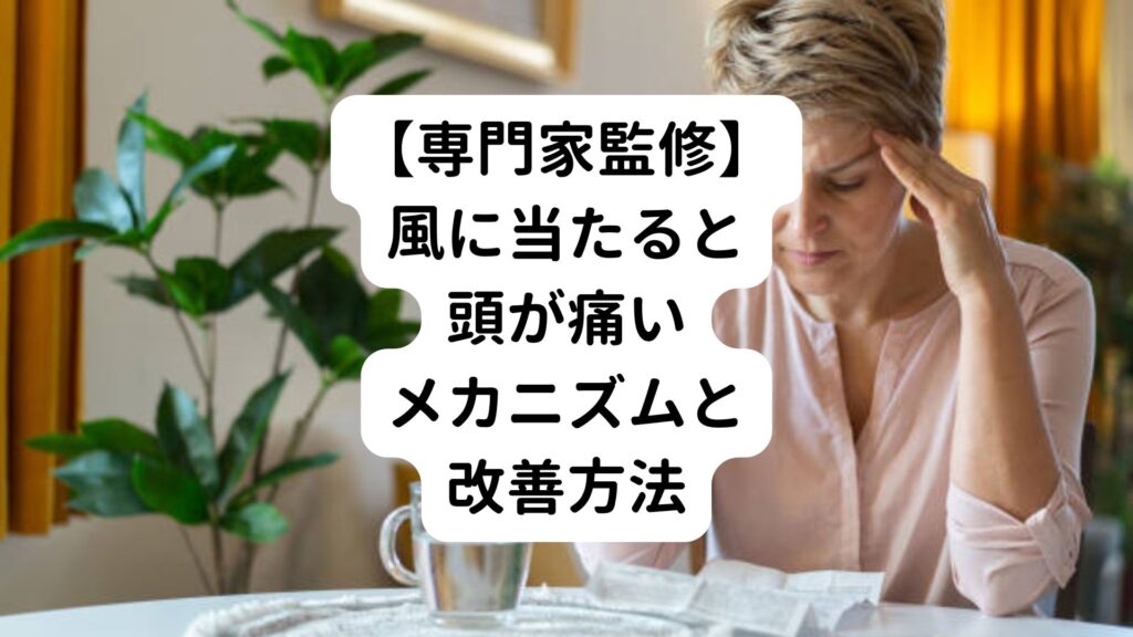 【専門家監修】風に当たると頭が痛いメカニズムと改善方法