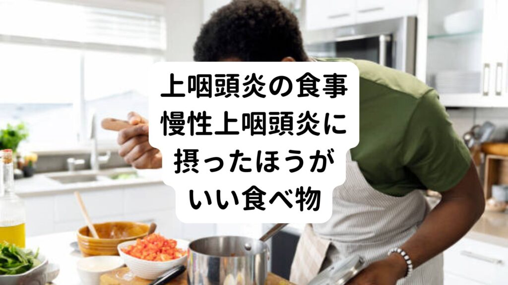 【上咽頭炎の食事】慢性上咽頭炎に摂ったほうがいい食べ物