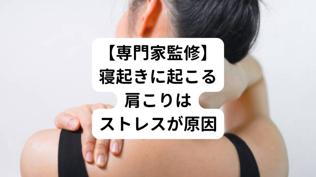 【専門家監修】寝起きに起こる肩こりはストレスが原因