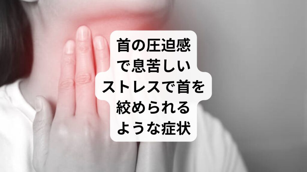 首の圧迫感で息苦しい|ストレスで首を絞められるような症状