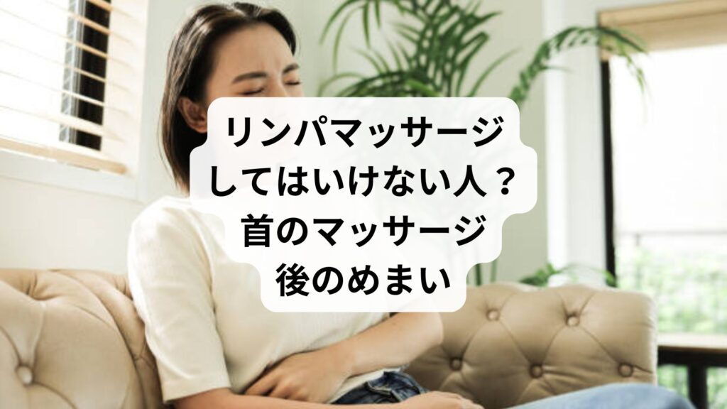 リンパマッサージしてはいけない人？｜首のマッサージ後のめまい