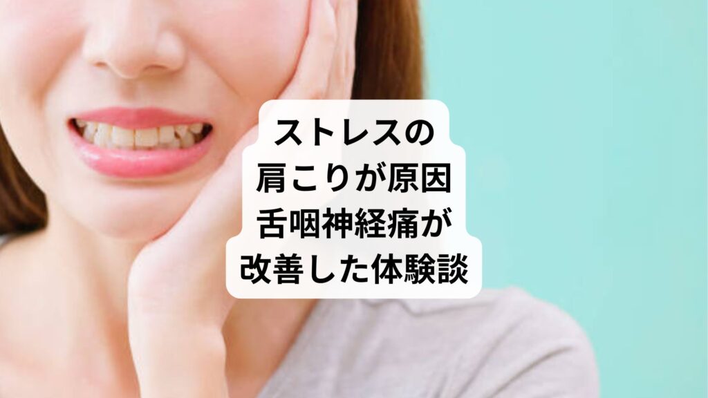 ストレスの肩こりが原因｜舌咽神経痛が改善した体験談