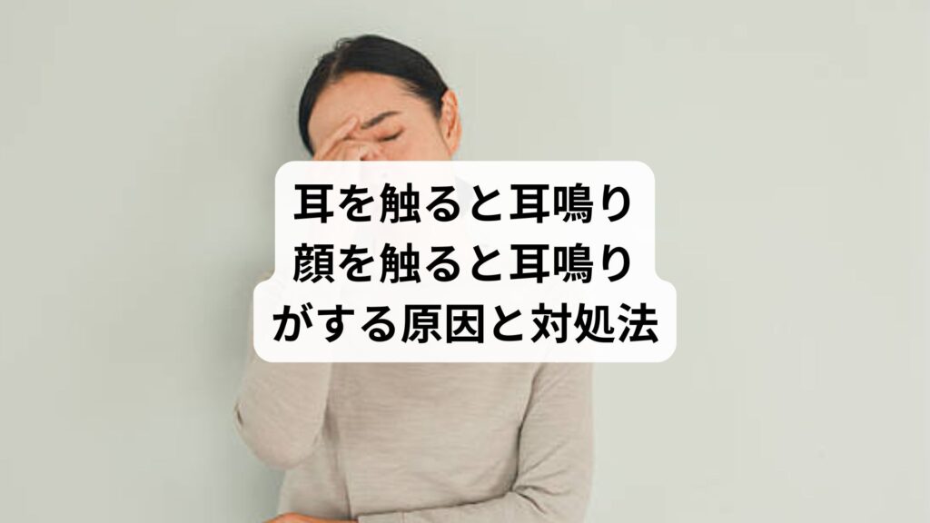 耳を触ると耳鳴り|頬を触ると耳鳴りがする原因と対処法