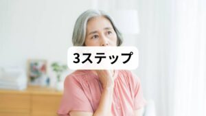 ステップ1：セカンドオピニオンを検討する
今の通院先で「問題ない」と言われ続けて不安なら、迷わず別の歯科医院を受診しましょう。特に、「補綴（ほてつ）専門医」や「口腔顔面痛」の専門外来があるクリニックは、微細な噛み合わせのズレや神経のトラブルを見抜いてくれる可能性が高いです。

ステップ2：身体的・精神的なアプローチを併用する
歯の悩みが深刻な場合、歯科治療だけでなく、一時的に心療内科などで処方されるお薬（抗不安薬など）が効果を発揮することもあります。痛みの伝達経路を遮断し、脳を休ませることで、歯科治療がスムーズに進むようになるケースは少なくありません。

ステップ3：信頼できる「伴走者」を見つける
元記事のブログでも触れられている通り、患者さんの不安を否定せず、最後まで寄り添ってくれる歯科医師との出会いが、回復の決定打となります。技術だけでなく、カウンセリングに時間を割いてくれる医院を選びましょう。