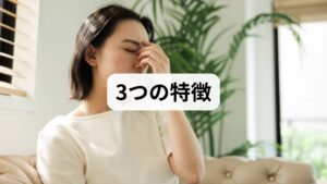 プロスタグランジンは、私たちの体内で「痛み」や「発熱」を引き起こす物質です。この物質が過剰に分泌されている人には、主に以下の3つの特徴が見られます。