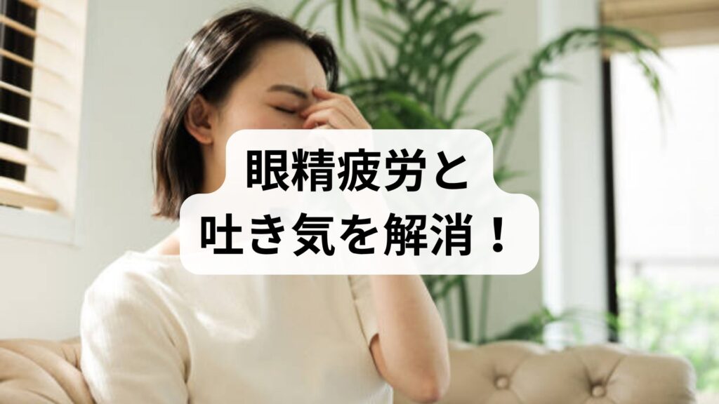 「眼精疲労と吐き気」を解消！原因から今すぐできる治し方まで専門家が徹底解説