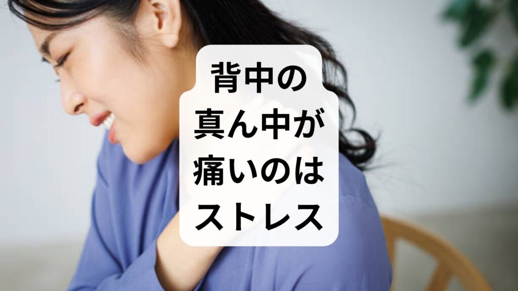 「背中の真ん中が痛い」のはストレスが原因？自律神経の乱れと解消法を徹底解説