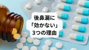 結論からお伝えすると、カルボシステインで後鼻漏が治らない主な理由は以下の3点です。

1. 対症療法に過ぎない： カルボシステインは「粘膜を正常化し、痰を出しやすくする」薬であり、炎症の根本原因を止めるものではありません。
2. 「乾燥型」の後鼻漏には逆効果： 喉が乾燥して張り付くタイプに痰を切る薬を使うと、さらに粘膜が乾いて不快感が増すことがあります。
3. 慢性上咽頭炎が隠れている： 鼻の奥（上咽頭）の慢性的な炎症は、飲み薬だけでは届きにくい部位であり、アプローチを変える必要があります。

喉の不快感から解放されるためには、薬に頼り切るのではなく、**「なぜ鼻水が出続ける身体になっているのか」**という視点が不可欠です。