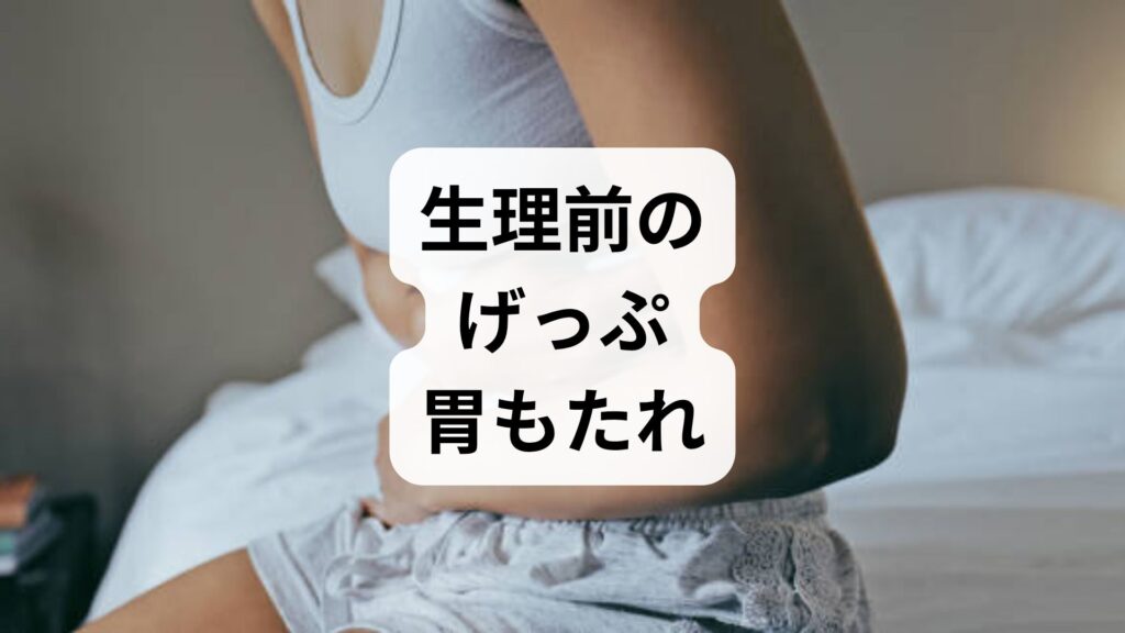 【生理前のげっぷ・胃もたれ】生理前に胃が気持ち悪い原因はホルモン？不快な症状を和らげる解消法5選