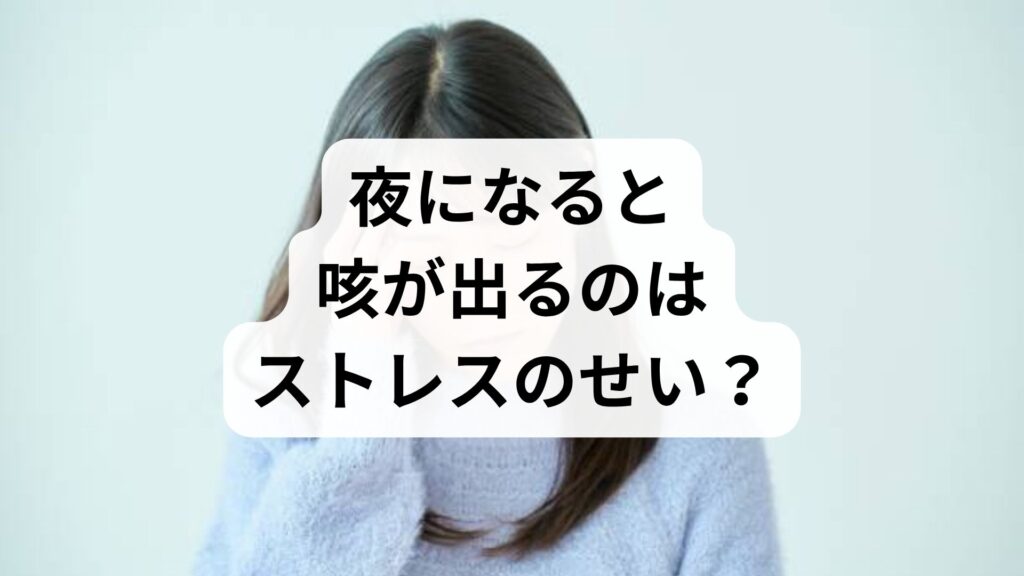 夜になると咳が出るのはストレスのせい？心因性咳嗽の特徴と今日からできる対処法