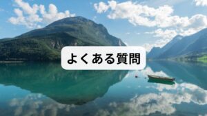 Q1. ツムラの漢方は保険適用になりますか？
A. はい、多くの漢方薬が病院で処方される場合は健康保険の適用となります。まずは耳鼻咽喉科を受診し、相談してみることをおすすめします。

Q2. どのくらい飲み続ければ効果が出ますか？
A. 一般的には2週間〜1ヶ月程度で何らかの変化を感じることが多いですが、体質改善には3ヶ月程度を要する場合もあります。

Q3. お辞儀をすると症状が消えるのはなぜですか？
A. 頭を下げると耳周りの静脈がうっ血して耳管周囲が一時的に膨らむため、隙間が埋まって症状が消えます。これは耳管開放症の典型的な特徴です。