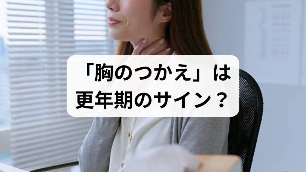 「胸のつかえ」は更年期のサイン？更年期に息苦しい原因と心を軽くする5つの対処法