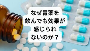 胃薬には「胃酸を抑えるもの」「胃の粘膜を保護するもの」「消化を助けるもの」など多くの種類があります。それらが効かない場合、主に以下の3つの理由が考えられます。

原因①：症状と薬のタイプが合っていない
市販の胃薬の多くは、食べ過ぎや飲み過ぎによる「一時的な不快感」を対象としています。しかし、胃の痛みやもたれの原因が「胃の動き（蠕動運動）の低下」や「知覚過敏」にある場合、一般的な胃酸を抑える薬だけでは十分な効果が得られません。

原因②：胃の「形」ではなく「働き」に問題がある（機能性ディスペプシア）
検査をしても胃炎や潰瘍などの異常が見当たらないのに、症状だけが続く状態を**「機能性ディスペプシア（FD）」**と呼びます。これは現代人に非常に多い疾患で、従来の胃薬が効きにくい特徴があります。

原因③：胃以外の臓器や深刻な疾患が隠れている
胃のあたりが痛むからといって、原因が胃であるとは限りません。胆石、膵炎、あるいは初期の胃がんなどが原因で痛みが出ている場合、当然ながら市販の胃薬で根本解決することはありません。