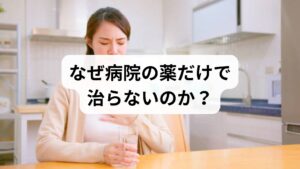 病院（西洋医学）の治療は、主に「今出ている鼻水」をどう処理するかに焦点を当てます。しかし、後鼻漏が長引く背景には生活習慣と自律神経が深く関わっています。

食生活が鼻水を作っている？
東洋医学では**「鼻水は飲食物から作られる」**と考えます。 以下の食べ物を過剰に摂取していませんか？
・乳製品（ヨーグルト・チーズ）： 粘り気のある分泌物（湿痰）を増やしやすい。
・甘いもの・脂っこいもの： 体内に熱を溜め、鼻水をドロドロに濃縮させる。
・コーヒー・アルコール： 利尿作用で粘膜の水分を奪い、張り付きを悪化させる。

慢性上咽頭炎（Bスポットの炎症）の存在
カルボシステインを飲んでも「喉の奥の違和感」が消えない場合、慢性上咽頭炎が疑われます。ここは自律神経のスイッチが集まる場所です。炎症が続くと、脳が常に「異物がある」と誤認し、後鼻漏の感覚だけが強く残ってしまうのです。