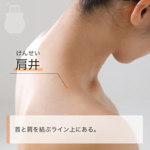 ・肩井(けんせい)
場所:首のつけ根と肩の先のちょうど中間