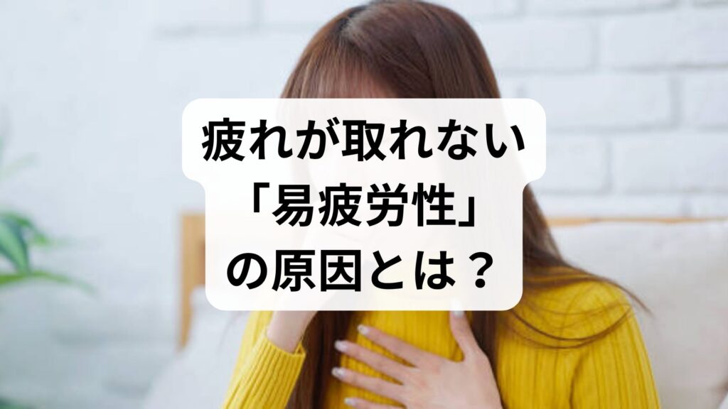 疲れが取れない「易疲労性」の原因とは？神経疲労の特徴と問題点