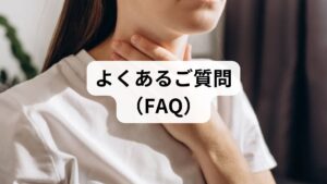 Q. ストレス性の咳は何科に行けばいいですか？
A. まずは呼吸器内科で、肺や気管支に異常がないかを確認してください。そこで「異常なし」と診断され、精神的な要因が強いと感じる場合は、心療内科や精神科への相談がスムーズです。

Q. 子供もストレスで咳が出ますか？
A. はい、子供も非常に多いです。「チック」の一種として咳が出ることもあります。叱ったり無理に止めさせようとしたりすると逆効果になるため、安心できる環境づくりが優先されます。

Q. 市販の咳止めが効かないのはなぜ？
A. 市販の咳止めは、主に炎症を抑えたり、咳中枢に働きかけたりするものです。心因性の場合は、喉の炎症ではなく「神経の過敏」が原因であるため、抗不安薬や漢方薬（半夏厚朴湯など）が有効な場合があります。