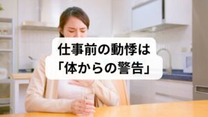 結論からお伝えします。仕事のことを考えて動悸がする場合、それは「甘え」ではなく、自律神経が乱れている明確なサインです。無理をして出勤を続けると、適応障害やうつ病、パニック障害へと悪化するリスクがあります。まずは「自分は今、限界に近いんだ」と認め、心身を休ませることを最優先に考えてください。