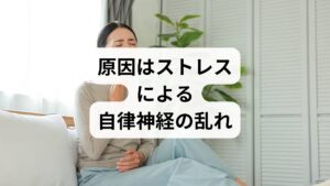 自律神経（交感神経と副交感神経）のバランスが崩れると、体には以下の変化が起こります。

1. 交感神経の優位による「血流不全」
過度なストレスや緊張が続くと、交感神経が働きすぎ、血管が収縮します。
・胃の血流低下： 消化機能が落ち、食べ物が停滞して圧迫感を生みます。
・呼吸が浅くなる： 胸の筋肉が緊張し、肺が十分に膨らまないため「息苦しさ」を感じます。

2. 副交感神経の乱れによる「胃酸過多」
逆に休息を司る副交感神経が不安定になると、胃酸が必要以上に分泌されることがあります。
・胃粘膜へのダメージ： 胃もたれや胸焼けを引き起こします。
・逆流性食道炎の誘発： 胃酸が逆流し、胸のつかえ感や圧迫感として現れます。