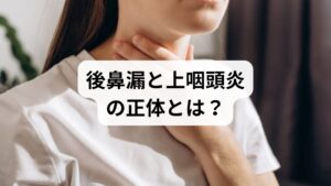 後鼻漏とは、鼻水が前に出ず、喉の方へ流れ落ちてしまう状態を指します。
これが続くと喉の粘膜を刺激し、慢性的な上咽頭炎を引き起こします。

悪循環のメカニズム
・炎症： 鼻水が喉に垂れ、上咽頭が慢性的に炎症を起こす。
・過敏： 炎症により喉の感覚が過敏になり、微量な鼻水でも激しい不快感を覚える。
・ストレス： 「いつまでも治らない」という不安が自律神経を乱し、さらに喉が収縮して詰まり感が悪化する。

西洋医学では抗生物質や消炎剤が使われますが、**「体質的な炎症の起きやすさ」や「神経の過敏状態」**まではカバーしきれないことが多いため、再発を繰り返しやすいのです。