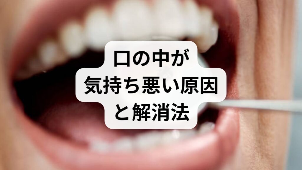 口の中が気持ち悪い原因と解消法｜歯磨きでえずくようになったときの知恵袋