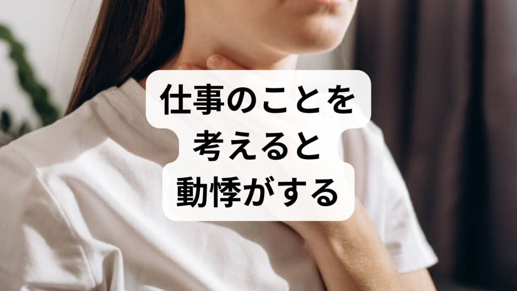 「仕事のことを考えると動悸がする」のは心のSOS？会社に行こうとすると体調が悪くなる原因