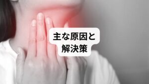 結論からお伝えします。食後に痰が絡むのは、単なる風邪ではなく「咽喉頭酸逆流症（いんこうとうさんぎゃくりゅうしょう）」や「後鼻漏（こうびろう）」、あるいは「嚥下（えんげ）機能の低下」が主な原因です。

喉を守るための「生体反応」が起きている 食事という刺激に対して、喉の粘膜を保護しようとして過剰に分泌された粘液が「痰」として感じられます。これを改善するための最短ルートは以下の3点です。

・水分補給： 痰の粘り気を減らして出しやすくする。
・食生活の改善： 胃酸の逆流を防ぎ、喉への刺激を抑える。
・姿勢の意識： 食べ物がスムーズに食道へ流れるようにする。