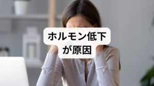 結論からお伝えします。更年期の気分の落ち込みの正体は、エストロゲン（女性ホルモン）の急激な減少による自律神経の乱れです。

・原因： 脳が「ホルモンを出せ」と指令しても卵巣が応えられず、脳がパニックを起こすため。
・対策： 生活習慣の改善（食事・睡眠）、漢方やサプリメントの活用、そして無理をしない環境づくり。
・重要： 辛いときは我慢せず、婦人科などの専門医を頼ることが解決への近道です。

まずは**「今はこういう時期なんだ」と受け入れ、自分を労わることが第一歩**です。