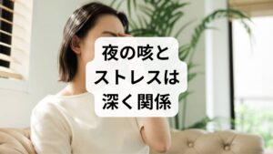 まず結論からお伝えします。 夜になると咳が出る原因がストレスである可能性は、非常に高いと言えます。
これを専門用語で**「心因性咳嗽（しんいんせいがいそう）」**と呼びます。 主な特徴は以下の3点です。

・検査で異常がない： 肺や喉に炎症が見られない。
・特定の状況で悪化する： ストレスを感じる時、または緊張が解けた夜間にひどくなる。
・寝ている間は出ない： 意外なことに、完全に眠りにつくと咳が止まるのが大きな特徴です。

「気持ちの問題」と片付けず、体が発しているSOSとして正しく理解することが、改善への第一歩です。