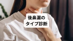薬が効くかどうかは、あなたの後鼻漏がどのタイプかによって決まります。東洋医学の視点も交えてチェックしてみましょう。

タイプA：鼻粘膜の腫れ・炎症タイプ
・特徴： 朝起きた時、口からドロッとした痰が毎日出る。
・原因： 副鼻腔炎（蓄膿症）やアレルギー性鼻炎により、物理的に鼻水が過剰分泌されている。
・対策： 炎症を抑える治療が必要。カルボシステインに加え、漢方や鼻うがいが有効。

タイプB：喉の乾燥・潤い不足タイプ
・特徴： 朝起きた時、痰は出ないが喉に何かが張り付いている感じがする。
・原因： 加齢やストレス、口呼吸による喉の乾燥。または、自律神経の乱れ。
・対策： 薬よりも「保湿」と「血行促進」が最優先。カルボシステインを飲むとかえって乾きを感じることも。