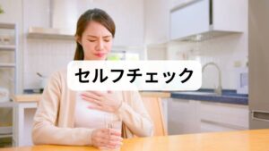 「ただの更年期だから」と放置するのは危険な場合があります。
以下のチェックリストを確認してください。

【症状のタイプ / 疑われる原因 / 緊急度】
階段を上ると胸が痛む・圧迫感がある / 心疾患（狭心症など） / 高（循環器内科へ）
激しい胸焼けや酸っぱい液が上がってくる / 逆流性食道炎 / 中（消化器内科へ）
喉に玉が転がっているような違和感がある / 自律神経・ヒステリー球 / 低（婦人科・心療内科へ）
気分が落ち込み、何事もやる気が出ない / 更年期うつ・不安障害 / 中（心療内科・婦人科へ）
注意： 胸の痛みとともに「冷や汗」「左腕のしびれ」「激しい息切れ」を伴う場合は、心臓疾患の可能性があります。我慢せず、すぐに医療機関を受診してください。