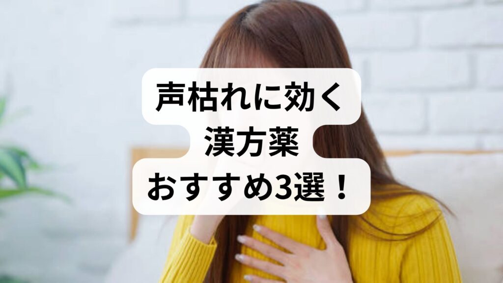 声枯れに効く漢方薬おすすめ3選！しわがれ声や声のかすれを改善する選び方