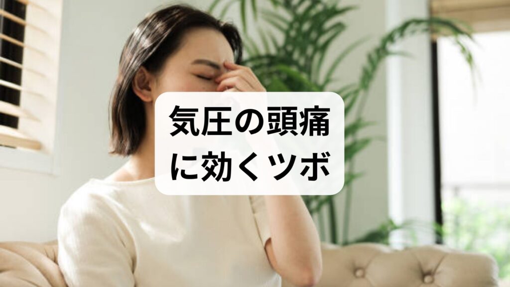 【気圧の頭痛に効くツボ】低気圧の体調不良に即効セルフケアと根本原因