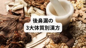 半夏厚朴湯が合う「ストレス・神経過敏タイプ」以外にも、後鼻漏にはいくつかの原因があります。ご自身の鼻水の色や体質と照らし合わせてみてください。

【タイプ / 鼻水の特徴 / おすすめの漢方薬】
熱タイプ（肺熱） / 黄色く粘っこい、熱っぽい / 辛夷清肺湯
水溜まりタイプ（痰濁） / 白〜黄色、咳を伴う、浮腫 / 竹筎温胆湯
潤い不足タイプ（肺陰虚） / 少量でネバネバ、乾燥、口臭 / 麦味地黄丸
ストレスタイプ（気滞） / 喉の詰まりが主、不安感 / 半夏厚朴湯

※半夏厚朴湯は、鼻水そのものの量よりも「喉の違和感・異物感」が強い場合に第一選択となります。