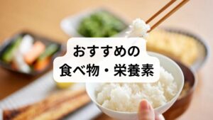 具体的にどのような食べ物を積極的に摂るべきか、3つのカテゴリーに分けて紹介します。

① オメガ3脂肪酸（青魚・えごま油など）
オメガ3脂肪酸（EPA・DHA）は、体内の炎症を引き起こす物質の生成を抑える効果が期待されています。
・青魚： サバ、イワシ、サンマ
・植物油： えごま油、アマニ油、クルミ
ポイント： えごま油やアマニ油は熱に弱いため、加熱せずドレッシングや納豆にそのままかけて食べるのが効率的です。

② 発酵食品と食物繊維（納豆・ヨーグルト・野菜）
免疫細胞の多くは腸の中に存在します。腸内環境が乱れると免疫が暴走しやすくなり、好酸球の値に影響を与える可能性があります。
・発酵食品： 納豆、味噌、キムチ、ヨーグルト（自分に合う菌種を選ぶ）
・水溶性食物繊維： 海藻類、オクラ、なめこ、リンゴ

③ ビタミンC・E（ブロッコリー・カボチャ・ベリー類）
これらは「抗酸化ビタミン」と呼ばれ、炎症によって生じる活性酸素を除去する助けになります。
・ビタミンC： ブロッコリー、キウイ、パプリカ
・ビタミンE： アーモンド、アボカド、カボチャ