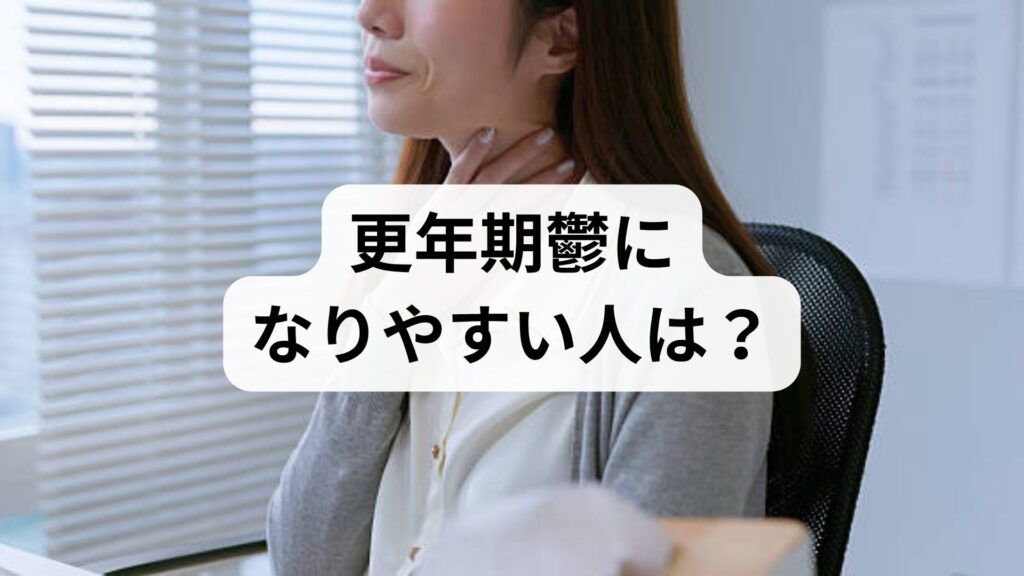 更年期鬱になりやすい人は？｜更年期の気分の落ち込みを楽にする方法