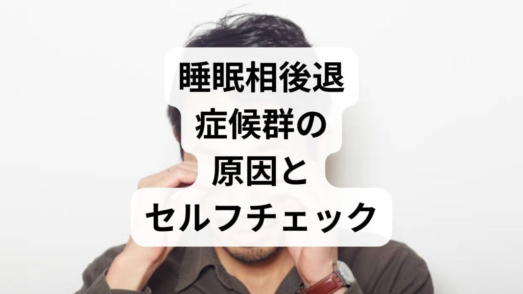 「朝起きられない」は甘えじゃない？睡眠相後退症候群の原因とセルフチェック