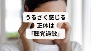 冒頭でも触れた通り、特定の音が異常に大きく、あるいは苦痛に聞こえる状態を**「聴覚過敏」**と呼びます。

なぜ「テレビの音」が気になるのか？
テレビの音には、高音域の電子音や急な効果音、BGMなど、耳を刺激する要素が多く含まれています。健康な状態では脳が不要な音をフィルタリングしていますが、何らかの理由でその機能が低下すると、テレビの音が牙を剥いたようにうるさく感じられるのです。

放置しても大丈夫？
単なる寝不足であれば休息で改善しますが、**「音が響いて聞こえる」「耳が詰まった感じがする」**といった症状が伴う場合は、早めの対処が必要です。