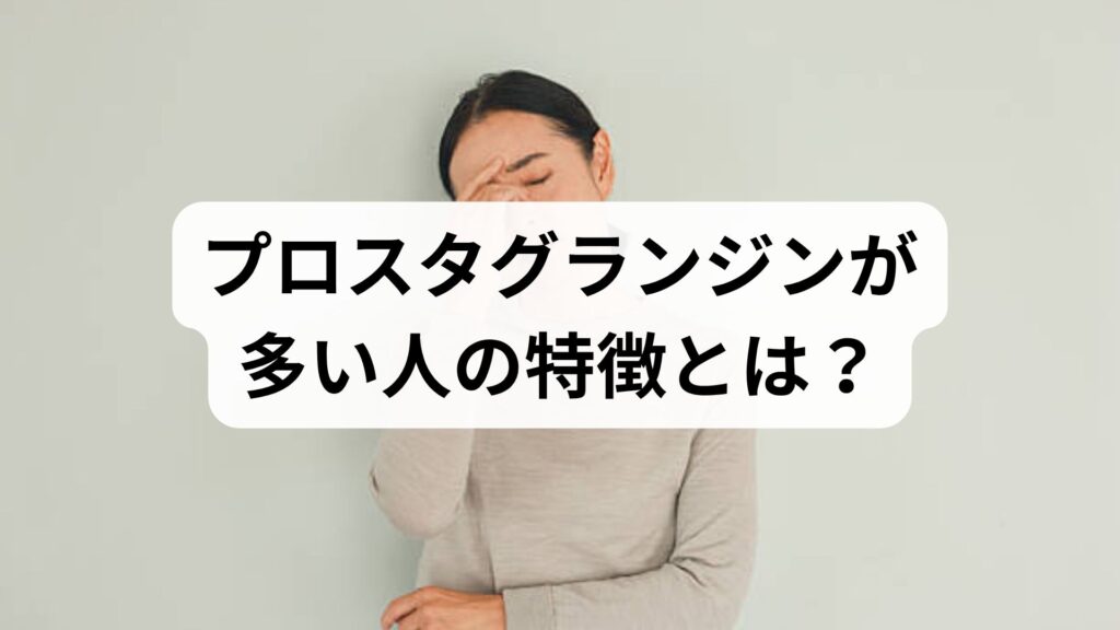 プロスタグランジンが多い人の特徴とは？原因とつらい痛みの対処法