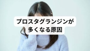 そもそも、なぜ人によってプロスタグランジンの分泌量に差が出るのでしょうか？主な原因は、日々の生活習慣やストレスに隠れています。

慢性的な「冷え」と「ストレス」
前述の通り、体の冷えは最大の敵です。薄着や冷たい飲み物の摂りすぎ、長時間のデスクワークによる運動不足は、血流を悪化させます。また、過度なストレスも自律神経の乱れを招き、血行不良を引き起こすため、結果的にプロスタグランジンの過剰分泌につながります。

食生活の乱れと栄養不足
食事の内容も、プロスタグランジンの生成に深く関わっています。例えば、スナック菓子やファストフード、肉類に多く含まれる「アラキドン酸」や「リノール酸」は、体内でプロスタグランジンの材料になりやすいと言われています。逆に、青魚などに含まれるオメガ3系の脂肪酸が不足すると、炎症や痛みを抑える働きが弱まってしまいます。