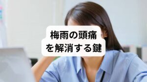 結論からお伝えすると、梅雨の頭痛（天気痛）を和らげるには、耳の血流を良くして自律神経を整えることが最も効果的です。梅雨時期は低気圧が続くことで、脳の血管が拡張したり、体内に水分が溜まりやすくなったりします。
これを防ぐためには、以下の3つのポイントが重要になります。

・耳周りのマッサージで内耳のセンサーを整える
・適切なタイミングでの服薬（痛みが出る前が理想）
・除湿と温度調節で外部環境のストレスを減らす

まずは「耳を回す」という1分でできるアクションから始めてみましょう。