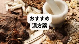 まずは、あなたの今の症状に最も適した漢方薬を確認しましょう。

【漢方薬名 / おすすめの人 / 主な特徴・効果】
響声破笛丸（きょうせいはてきがん） / 声の出しすぎ、急な声枯れ / 喉の腫れを引き、声を出しやすくする「美声の薬」
麦門冬湯（ばくもんどうとう） / 乾燥、乾いた咳、喉のイガイガ / 喉を潤し、粘膜の乾燥によるダメージを回復させる
桔梗湯（ききょうとう） / 喉の痛み、腫れがある / 炎症を抑え、喉の痛みをダイレクトに鎮める