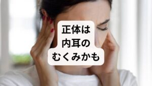 結論からお伝えすると、耳が詰まったような感覚（耳閉感）やぼーっとする症状の多くは、**耳の奥にある「内耳」に水分が溜まりすぎている状態（リンパ水腫）**が原因です。

なぜストレスで耳が詰まるのか？
私たちの体は、強いストレスを感じると自律神経が乱れます。自律神経は血流や水分の代謝をコントロールしているため、乱れることで耳の中に「むくみ」が生じやすくなるのです。
・一時的なもの： 休息で改善する場合が多い
・注意が必要なもの： 強いめまい、難聴、耳鳴りを伴う場合（メニエール病などの疑い）

放置すると症状が悪化したり、聴力が戻らなくなったりするリスクがあるため、**「2〜3日経っても治らない」「症状を繰り返す」**場合は、早めに耳鼻咽喉科を受診することが重要です。