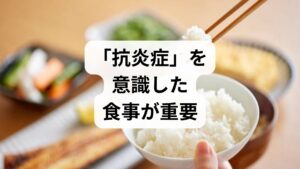 好酸球は白血球の一種で、主にアレルギー反応や寄生虫感染の際に増加します。数値を落ち着かせるための基本方針は、**「体内の過剰な免疫反応（炎症）を鎮めること」**です。 以下の3つのポイントを意識した食事管理が、数値改善への近道となります。

・オメガ3脂肪酸を取り入れる： 炎症を抑える働きがある。
・腸内環境を整える： 免疫の7割を司る腸をケアし、過剰反応を防ぐ。
・抗酸化物質を摂取する： 細胞のダメージを防ぎ、炎症の悪化を抑える。

冒頭でも触れた通り、好酸球が高い状態（好酸球増多症）は背景にアレルギー疾患や好酸球性副鼻腔炎などが隠れている場合が多いため、食生活の見直しと並行して、まずは専門医（耳鼻科・アレルギー科など）を受診することが最も重要です。