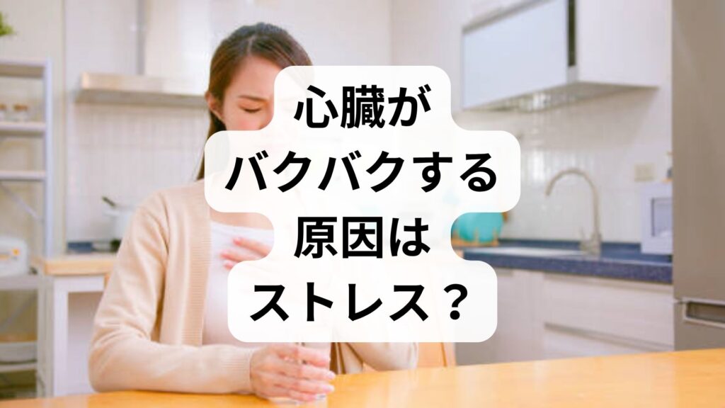 心臓がバクバクする原因はストレス？一日中動悸がするときの解消法を解説